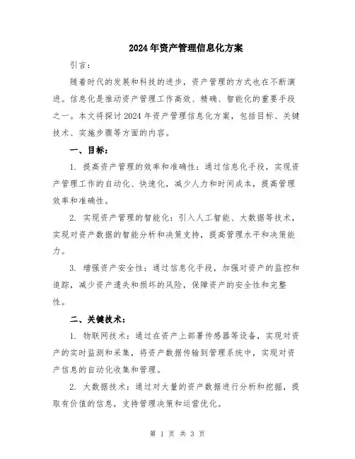 2024年资产管理信息化方案