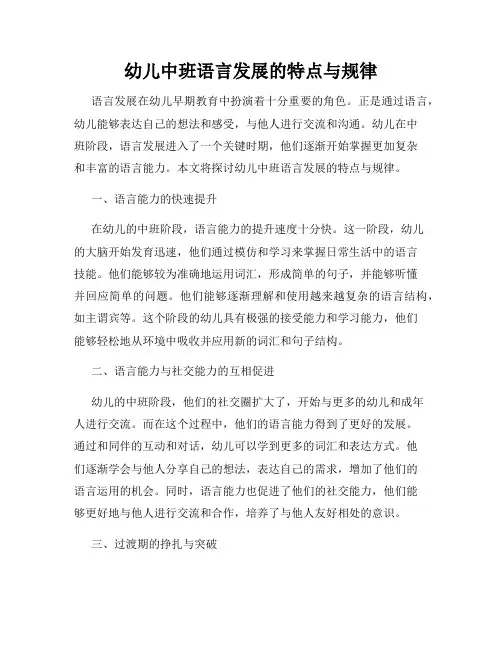 幼儿中班语言发展的特点与规律