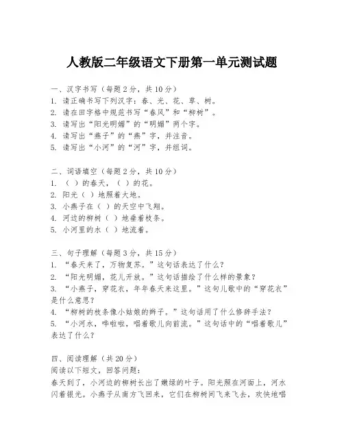 人教版二年级语文下册第一单元测试题