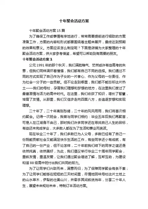 十年聚会活动方案