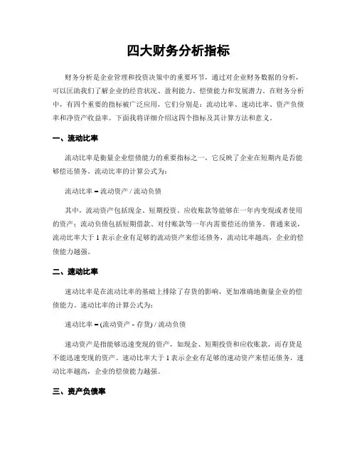 四大财务分析指标