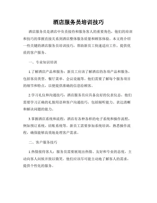 酒店服务员培训技巧