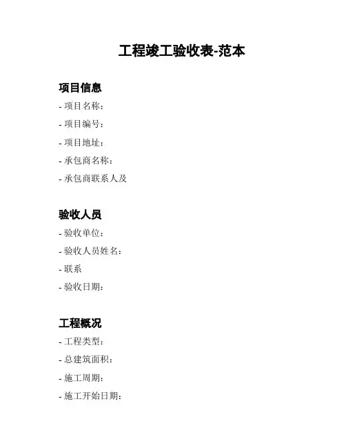 工程竣工验收表-范本