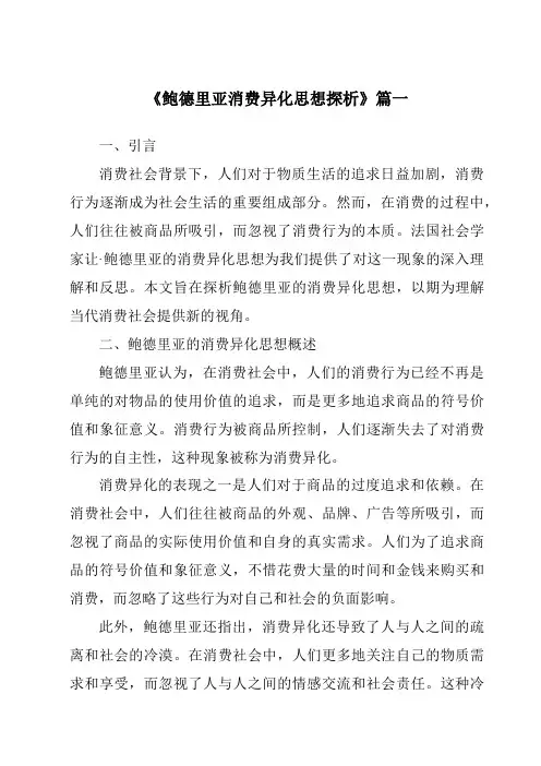 《鲍德里亚消费异化思想探析》范文