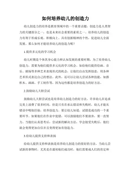 如何培养幼儿的创造力
