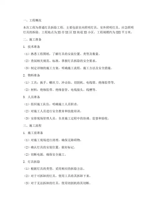 普通灯具拆除工程施工方案
