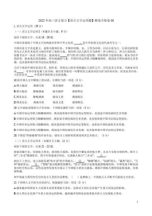 2022年高三语文复习【语言文字运用题】精选专练卷08附答案解析