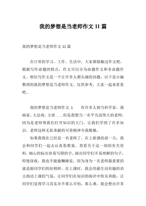 我的梦想是当老师作文11篇