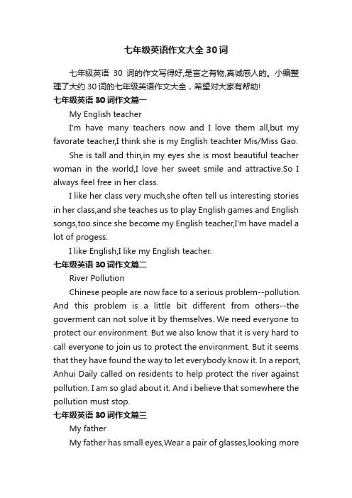 七年级英语作文大全30词