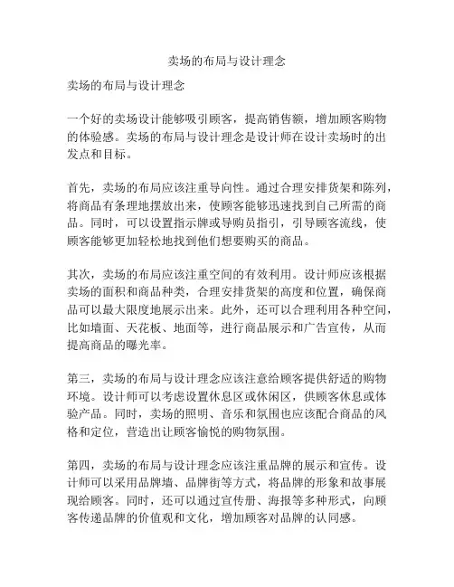 卖场的布局与设计理念