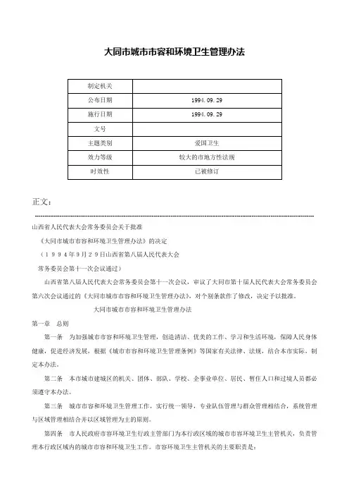 大同市城市市容和环境卫生管理办法-