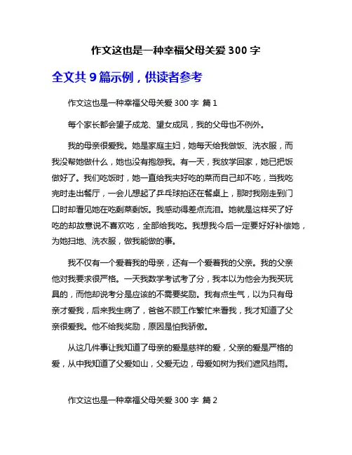 作文这也是一种幸福父母关爱300字
