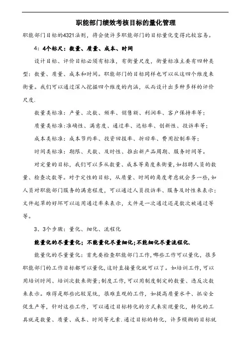 职能部门绩效考核目标的量化管理