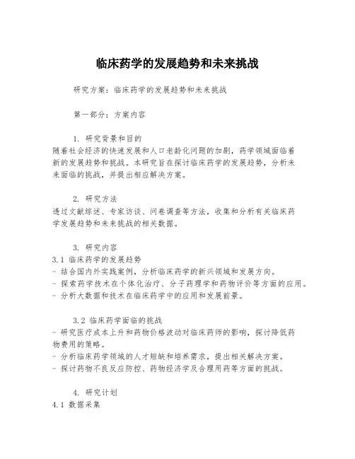 临床药学的发展趋势和未来挑战