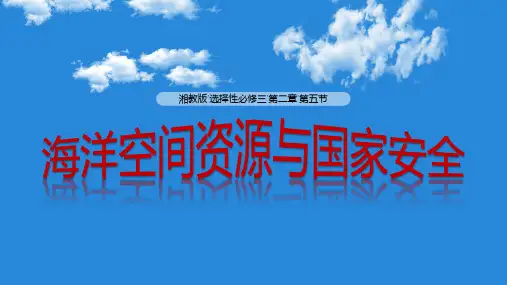 高中地理精品课件：《海洋空间资源与国家安全》