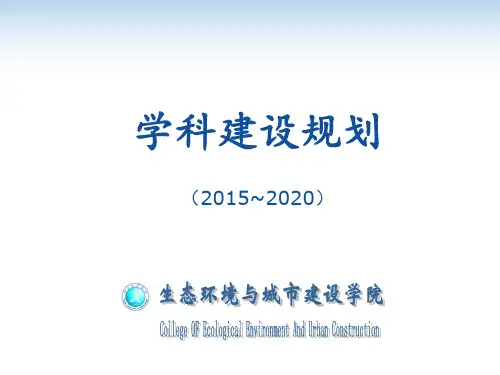 学科建设规划.ppt