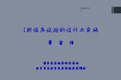 一期临床试验设计方案