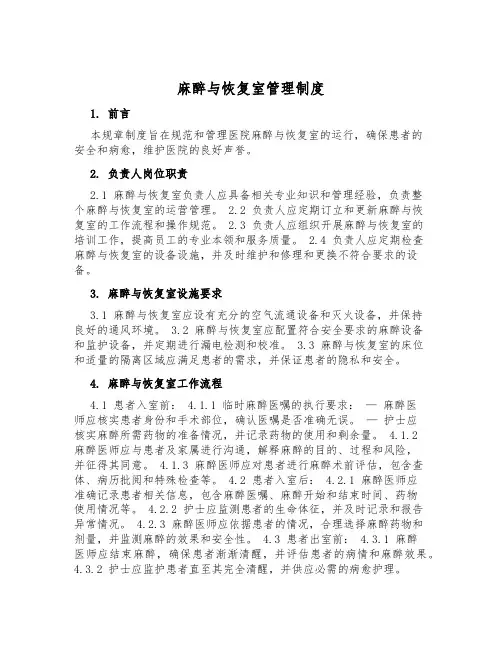 麻醉与恢复室管理制度