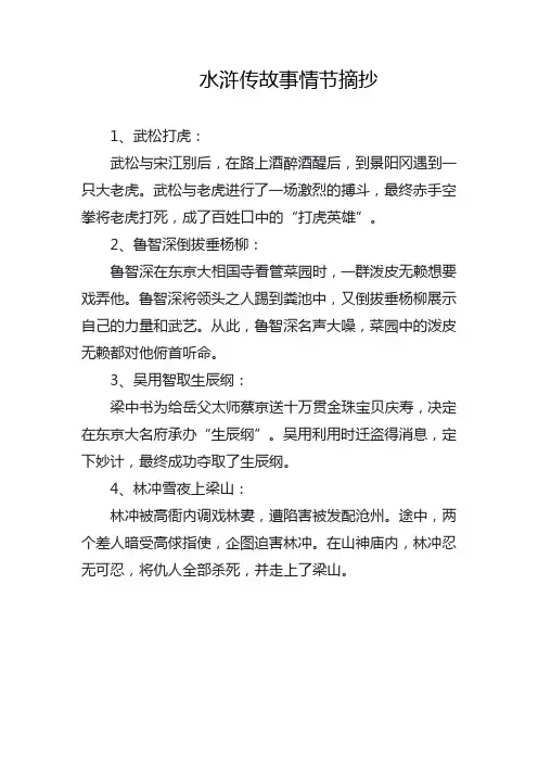 水浒传故事情节摘抄