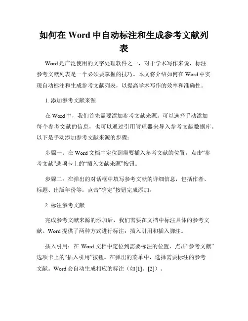 如何在Word中自动标注和生成参考文献列表