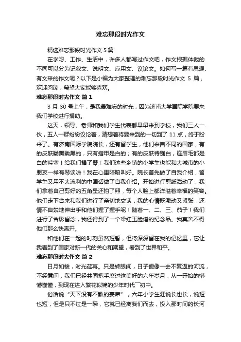 精选难忘那段时光作文5篇