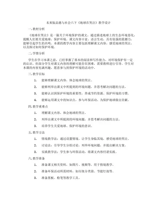 未来版品德与社会六下《地球在哭泣》教学设计