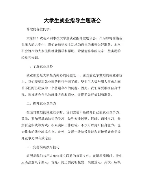大学生就业指导主题班会
