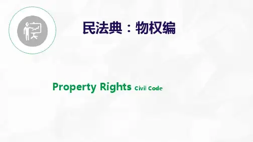 民法典物权编2 所有权