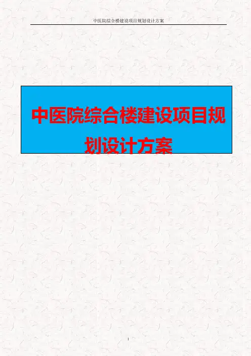 中医院综合楼建设项目规划设计方案
