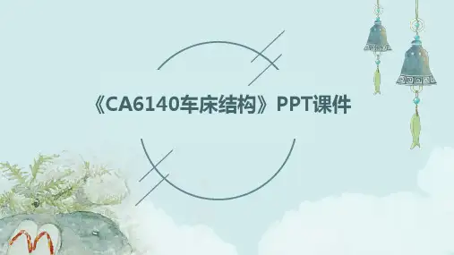 《CA6140车床结构》课件