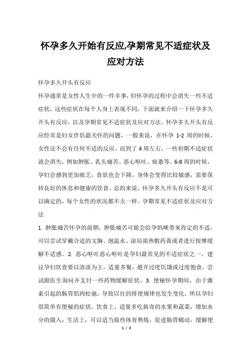 怀孕多久开始有反应,孕期常见不适症状及应对方法