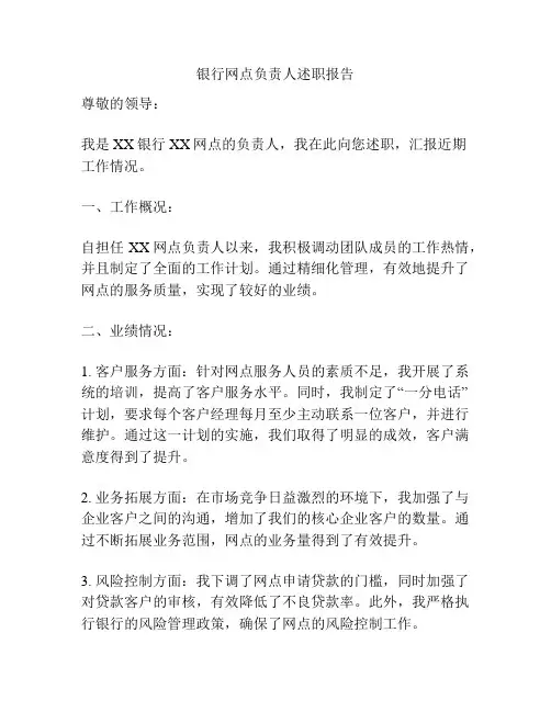 银行网点负责人述职报告
