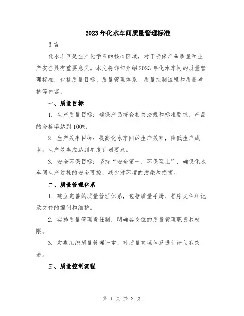 2023年化水车间质量管理标准