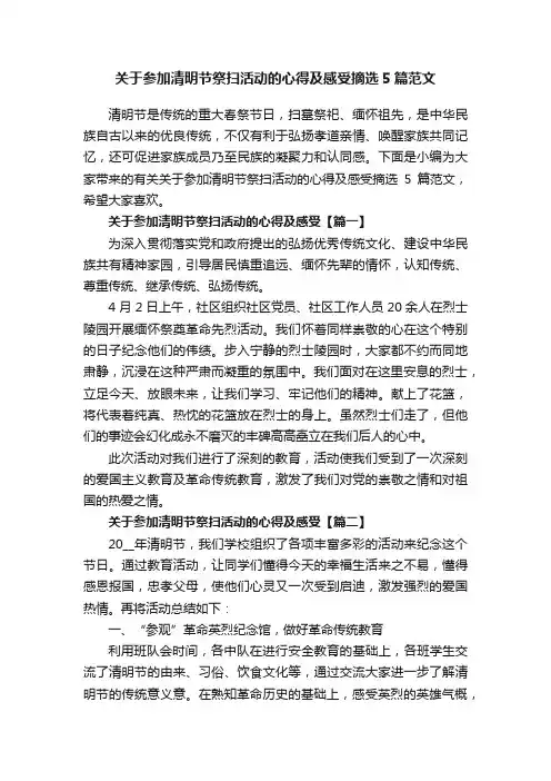 关于参加清明节祭扫活动的心得及感受摘选5篇范文