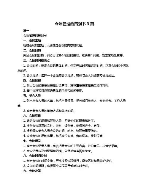 会议管理的策划书3篇