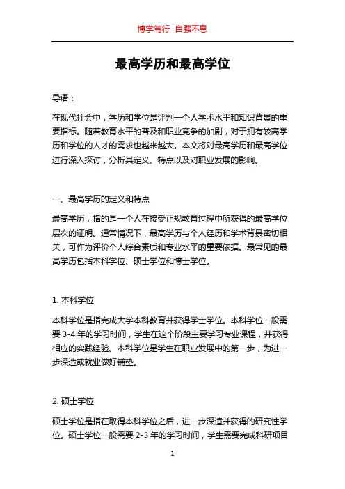 最高学历和最高学位