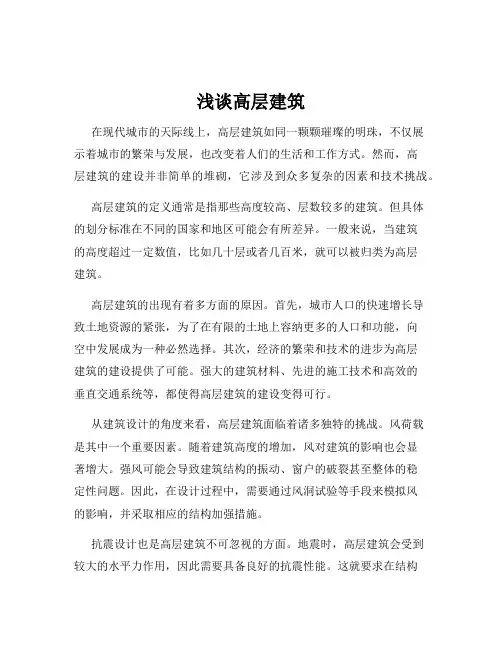 浅谈高层建筑
