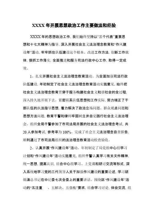xxx年开展思想政治工作主要做法和经验