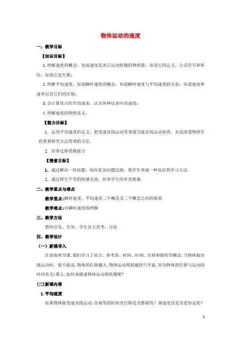 《物体运动的速度》教案 (1)(1)