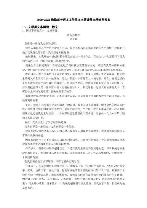 2020-2021统编高考语文文学类文本阅读散文精选附答案