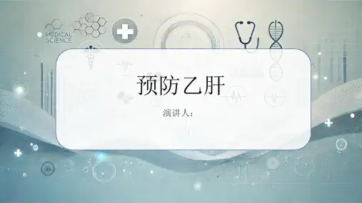 预防乙肝PPT课件
