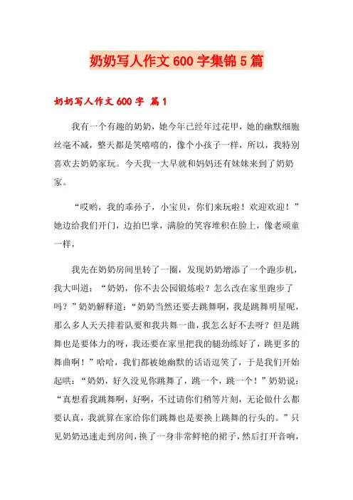 奶奶写人作文600字集锦5篇