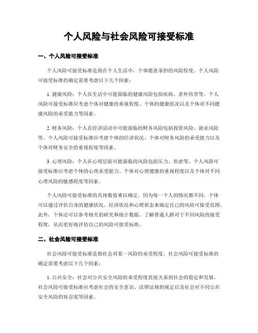 个人风险与社会风险可接受标准