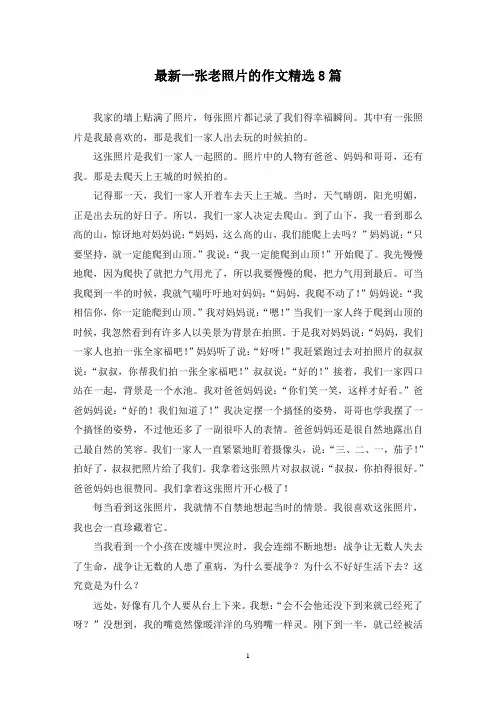最新一张老照片的作文精选8篇