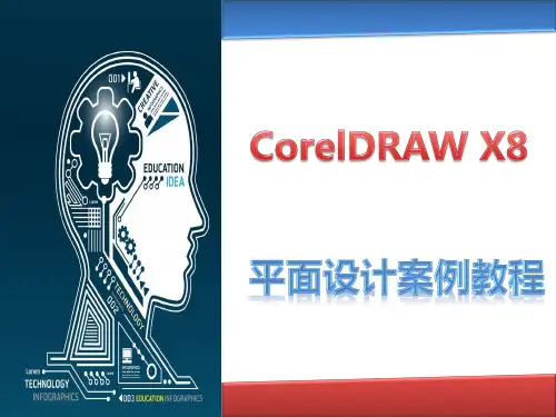 中文版CorelDRAW X8平面设计案例教程 第一章