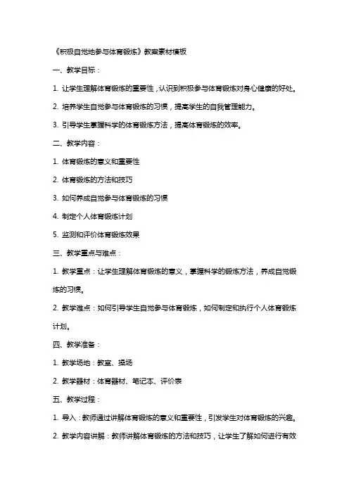 《积极自觉地参与体育锻炼》教案素材模板