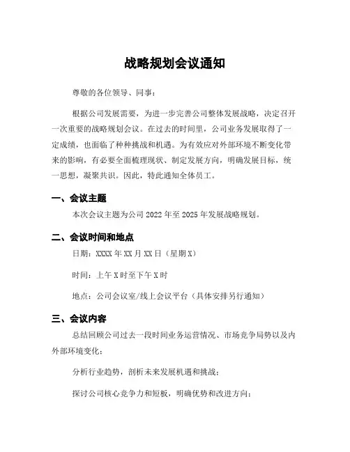 战略规划会议通知