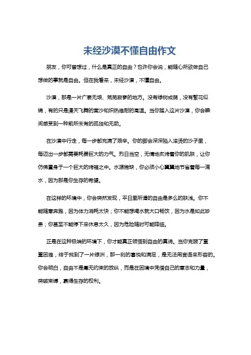 未经沙漠不懂自由作文