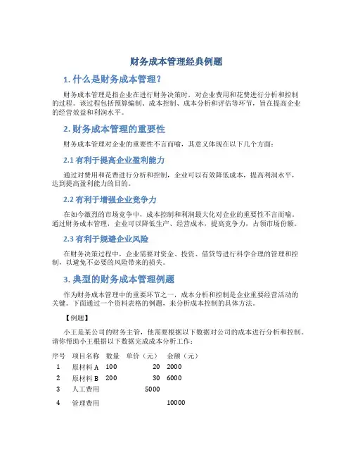 财务成本管理经典例题