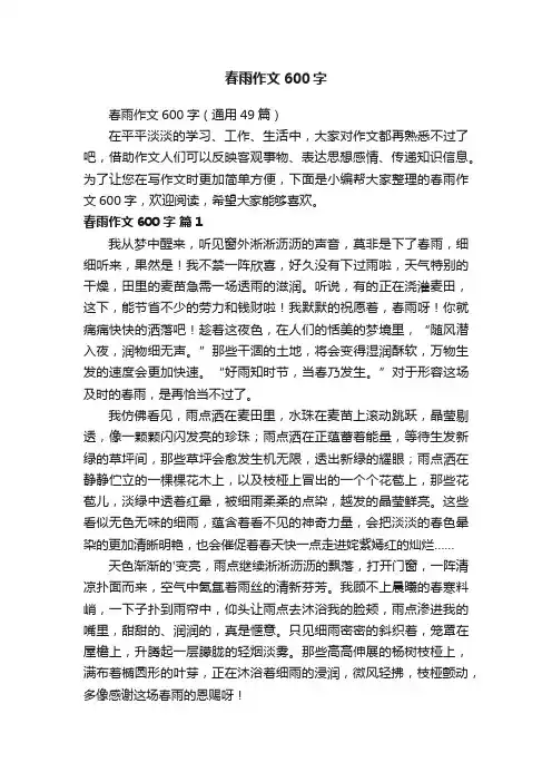 春雨作文600字（通用49篇）